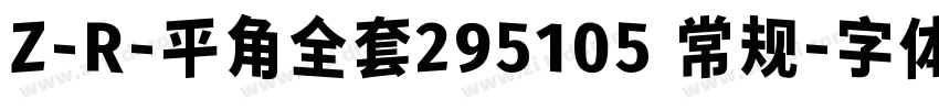 Z-R-平角全套295105 常规字体转换